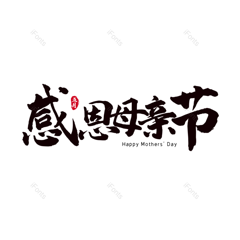 艺术字图片,母亲节元素,创意字体PNG,大气免抠素材